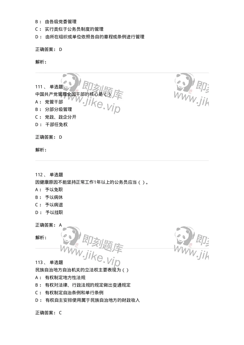 1601-中国政治-137217_军队文职(1)_01.军队文职真题-专业课_（全）版本一（历年真题+章节练习+模拟题）_政治学(军队文职)_章节练习_题目+解析