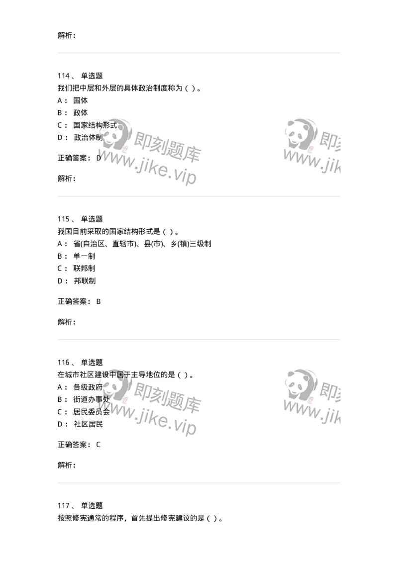 1601-中国政治-137217_军队文职(1)_01.军队文职真题-专业课_（全）版本一（历年真题+章节练习+模拟题）_政治学(军队文职)_章节练习_题目+解析