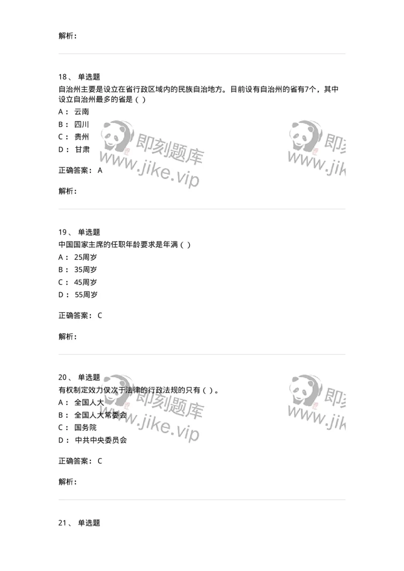 1601-中国政治-137217_军队文职(1)_01.军队文职真题-专业课_（全）版本一（历年真题+章节练习+模拟题）_政治学(军队文职)_章节练习_题目+解析