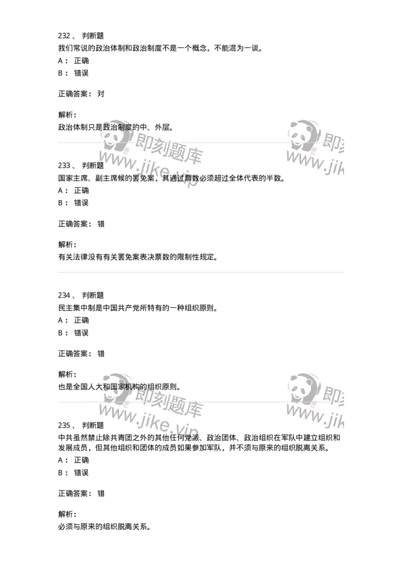 1601-中国政治-137217_军队文职(1)_01.军队文职真题-专业课_（全）版本一（历年真题+章节练习+模拟题）_政治学(军队文职)_章节练习_题目+解析