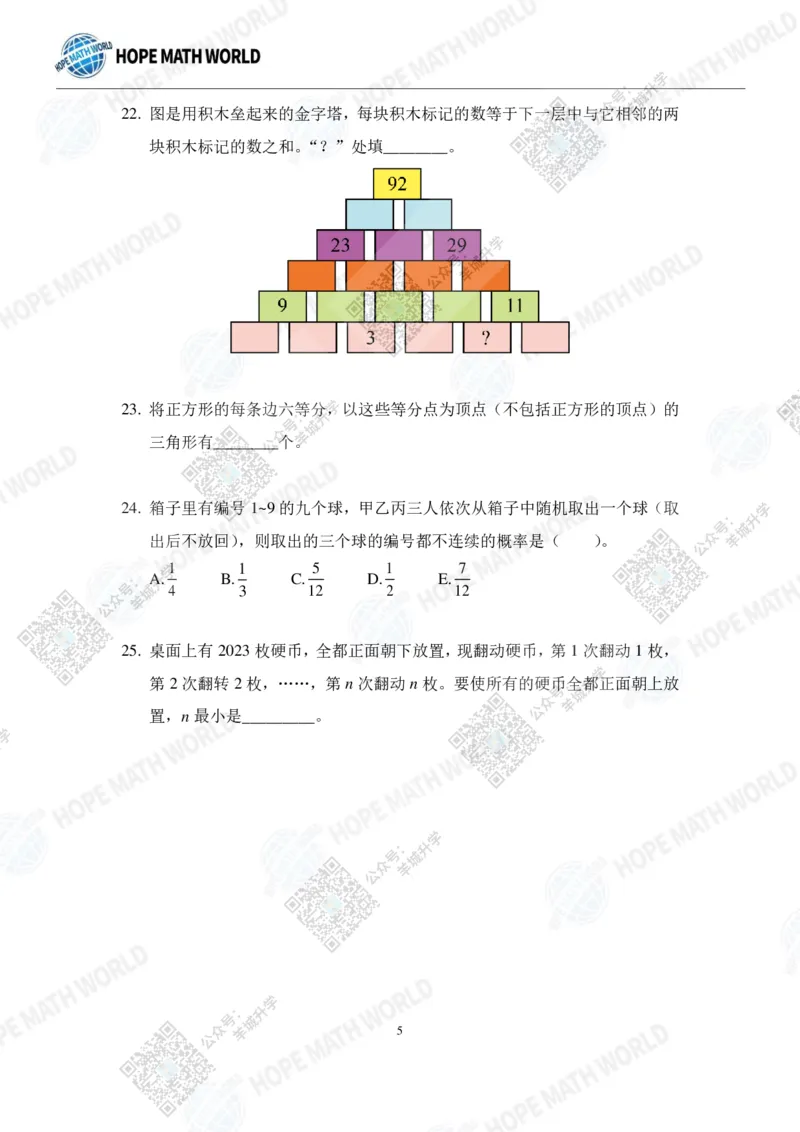 HMTC2023-I个人赛-A-6年级_希望杯IHC