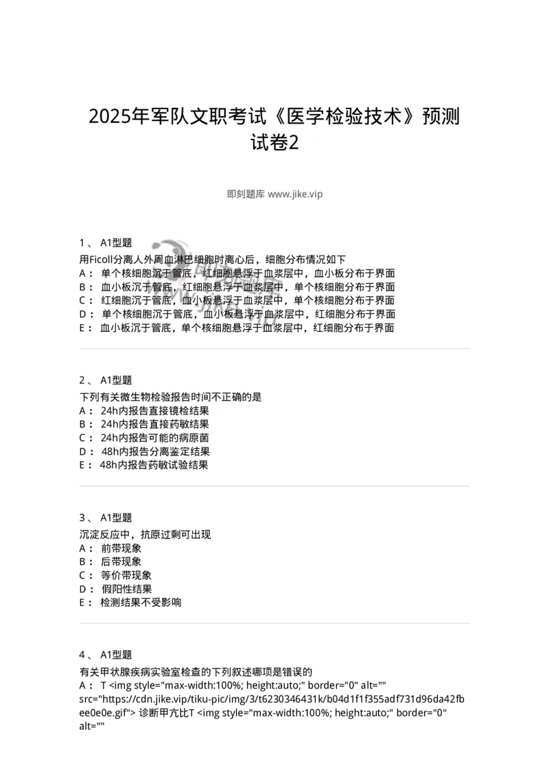 1513-2025年军队文职考试《医学检验技术》模拟预测6-137922_军队文职(1)_01.军队文职真题-专业课_（全）版本一（历年真题+章节练习+模拟题）_医学检验技术(军队文职)_预测模拟_纯题目