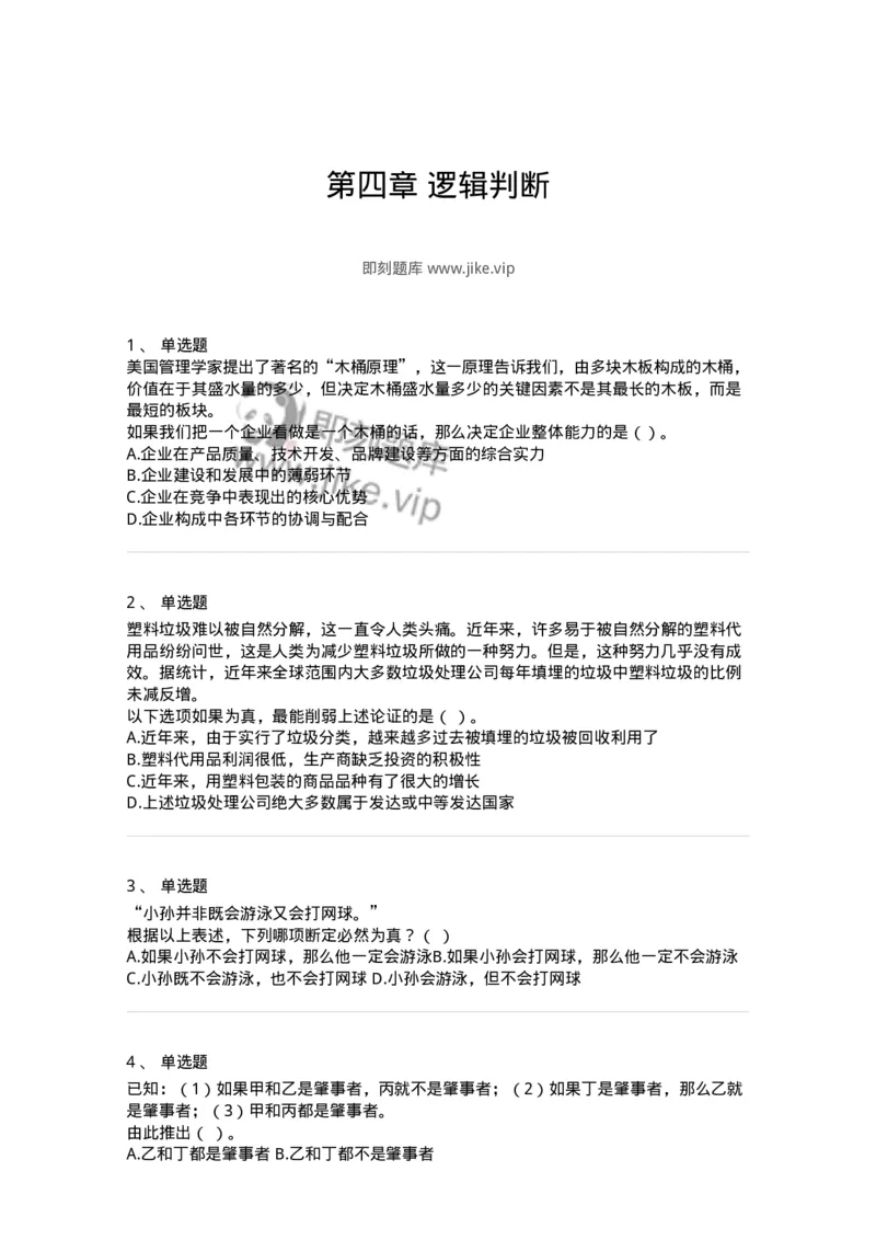 371004-第四章逻辑判断-173605_军队文职(1)_01.军队文职真题-专业课_（全）版本一（历年真题+章节练习+模拟题）_公共科目(军队文职)_章节练习_纯题目