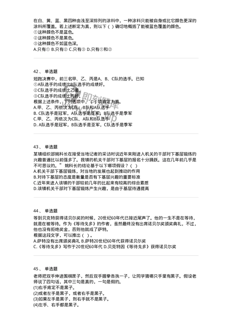 371004-第四章逻辑判断-173605_军队文职(1)_01.军队文职真题-专业课_（全）版本一（历年真题+章节练习+模拟题）_公共科目(军队文职)_章节练习_纯题目