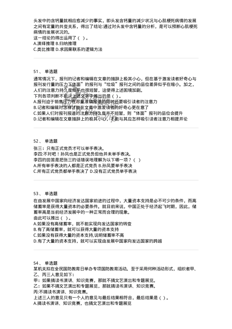 371004-第四章逻辑判断-173605_军队文职(1)_01.军队文职真题-专业课_（全）版本一（历年真题+章节练习+模拟题）_公共科目(军队文职)_章节练习_纯题目