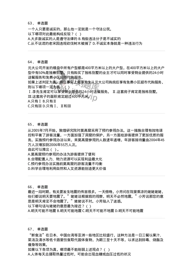 371004-第四章逻辑判断-173605_军队文职(1)_01.军队文职真题-专业课_（全）版本一（历年真题+章节练习+模拟题）_公共科目(军队文职)_章节练习_纯题目