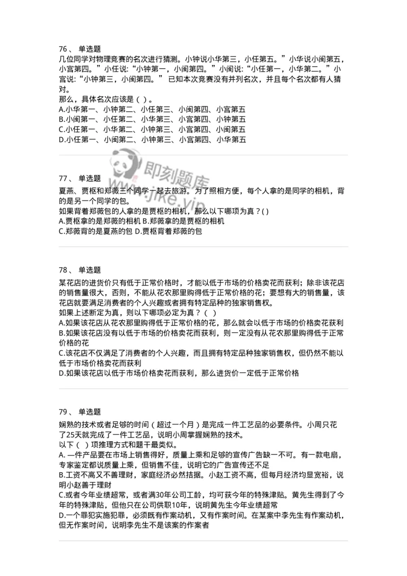 371004-第四章逻辑判断-173605_军队文职(1)_01.军队文职真题-专业课_（全）版本一（历年真题+章节练习+模拟题）_公共科目(军队文职)_章节练习_纯题目