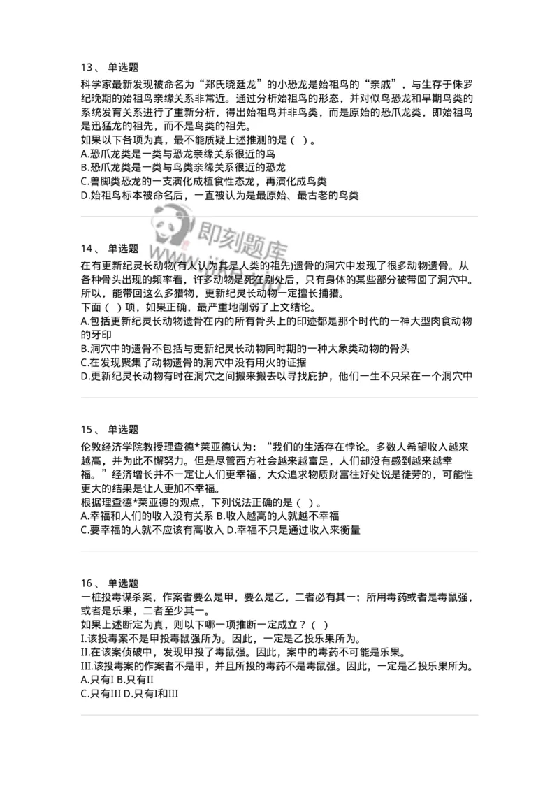 371004-第四章逻辑判断-173605_军队文职(1)_01.军队文职真题-专业课_（全）版本一（历年真题+章节练习+模拟题）_公共科目(军队文职)_章节练习_纯题目