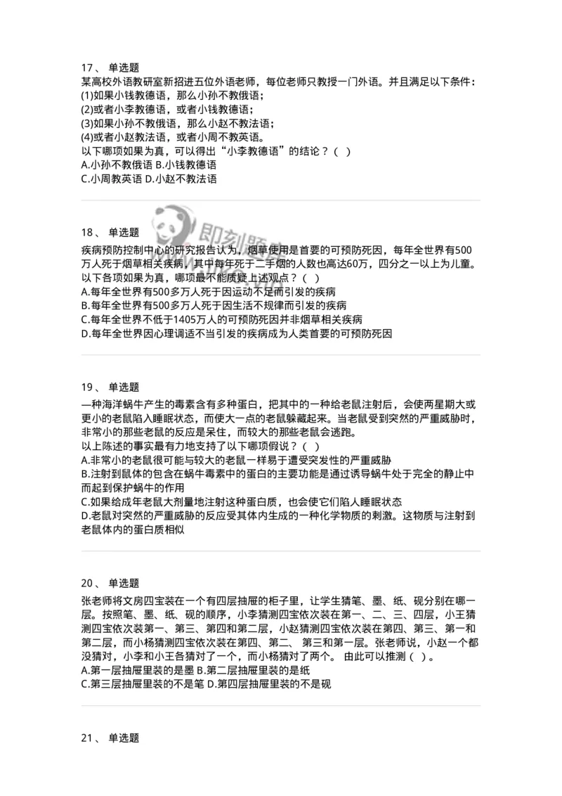 371004-第四章逻辑判断-173605_军队文职(1)_01.军队文职真题-专业课_（全）版本一（历年真题+章节练习+模拟题）_公共科目(军队文职)_章节练习_纯题目