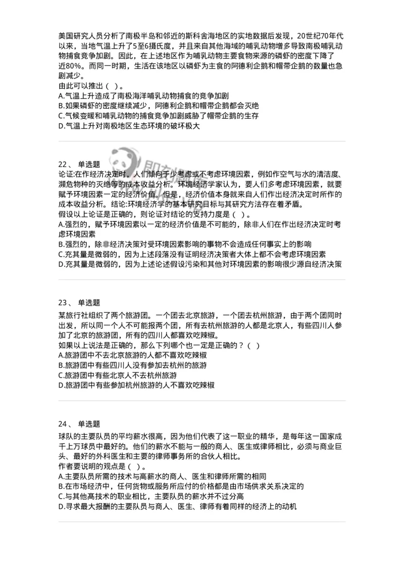 371004-第四章逻辑判断-173605_军队文职(1)_01.军队文职真题-专业课_（全）版本一（历年真题+章节练习+模拟题）_公共科目(军队文职)_章节练习_纯题目