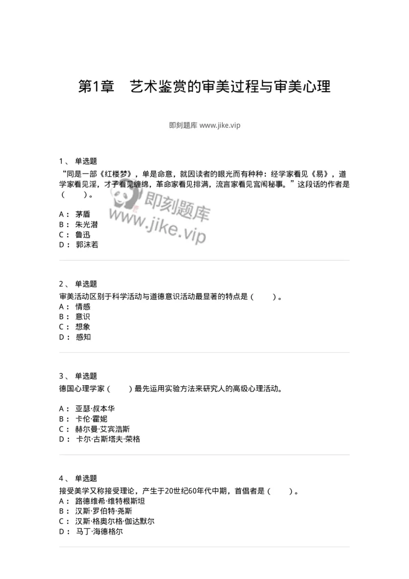 61010501-第1章　艺术鉴赏的审美过程与审美心理-194304_军队文职(1)_01.军队文职真题-专业课_（全）版本一（历年真题+章节练习+模拟题）_戏剧与影视(军队文职)_章节练习_纯题目