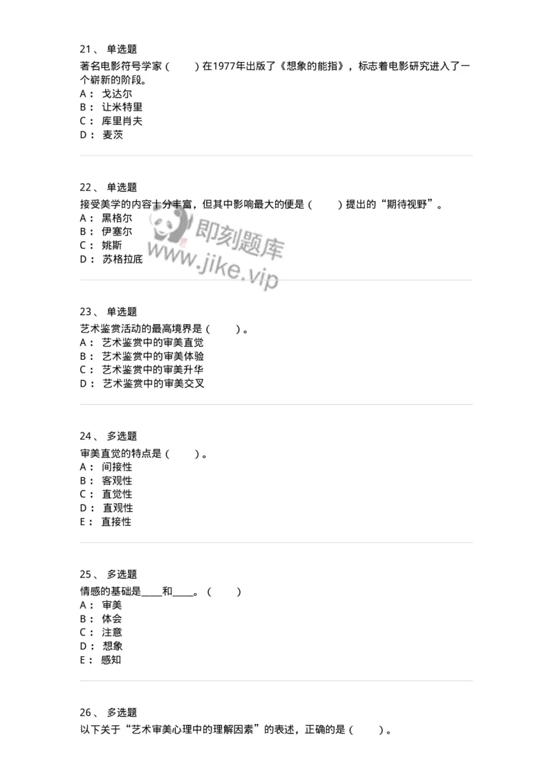 61010501-第1章　艺术鉴赏的审美过程与审美心理-194304_军队文职(1)_01.军队文职真题-专业课_（全）版本一（历年真题+章节练习+模拟题）_戏剧与影视(军队文职)_章节练习_纯题目