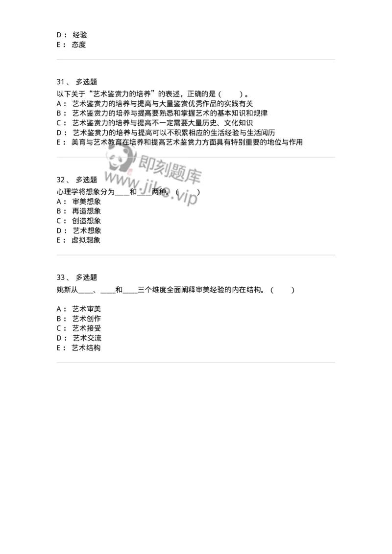 61010501-第1章　艺术鉴赏的审美过程与审美心理-194304_军队文职(1)_01.军队文职真题-专业课_（全）版本一（历年真题+章节练习+模拟题）_戏剧与影视(军队文职)_章节练习_纯题目