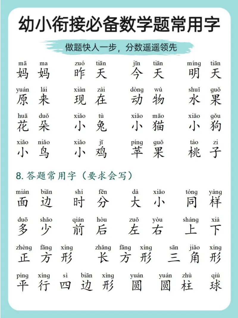 数学常见常用字_幼小衔接数学