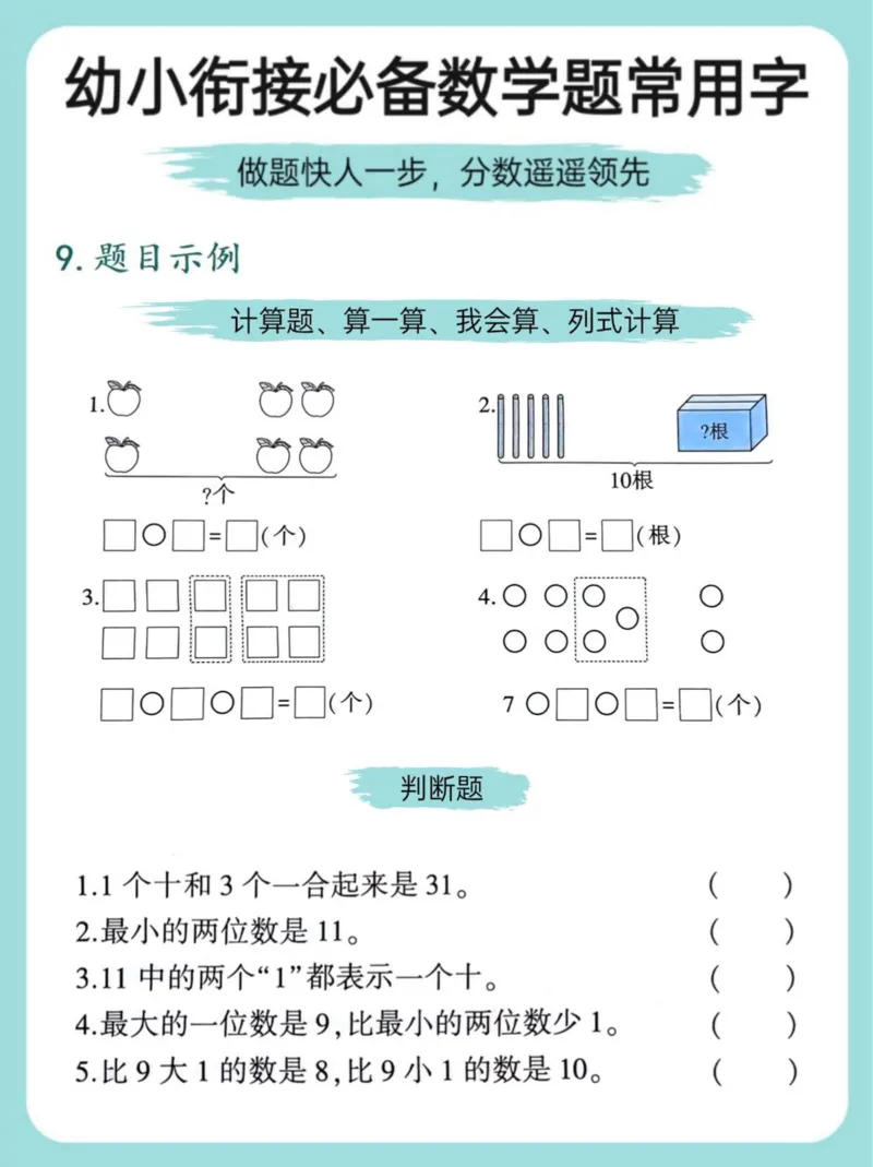 数学常见常用字_幼小衔接数学