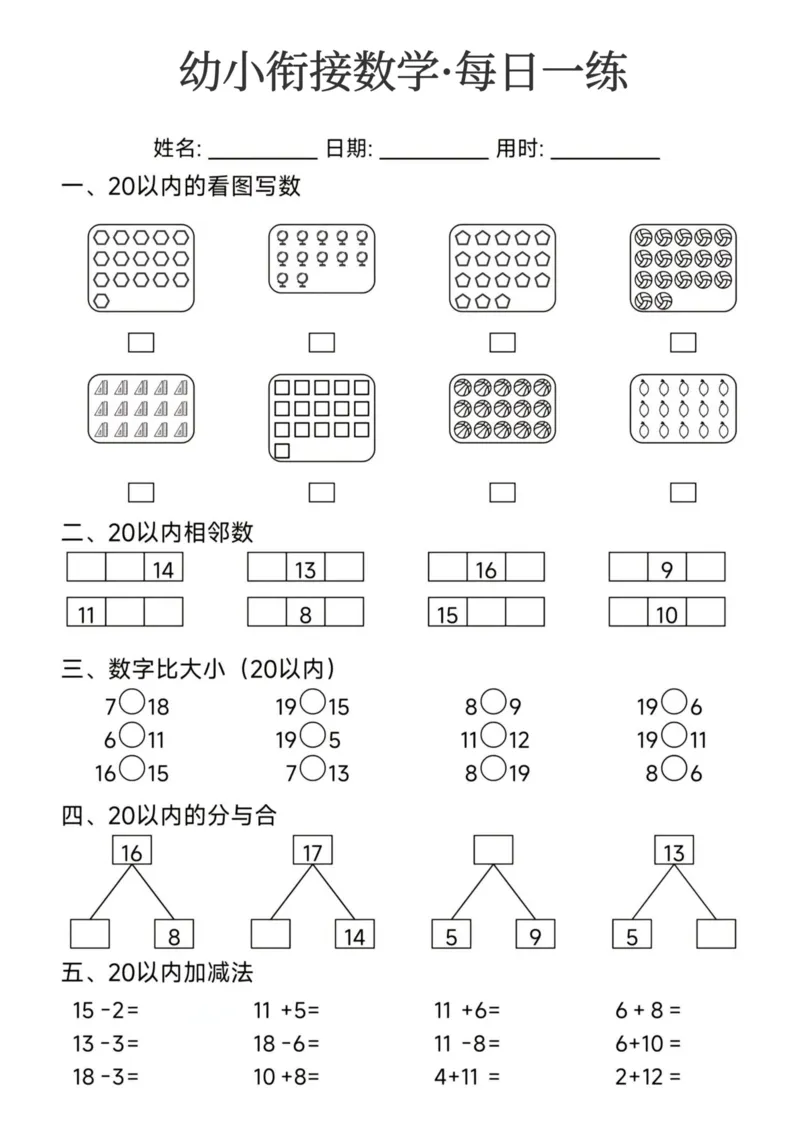 幼小衔接数学每日一练24页_幼小衔接数学