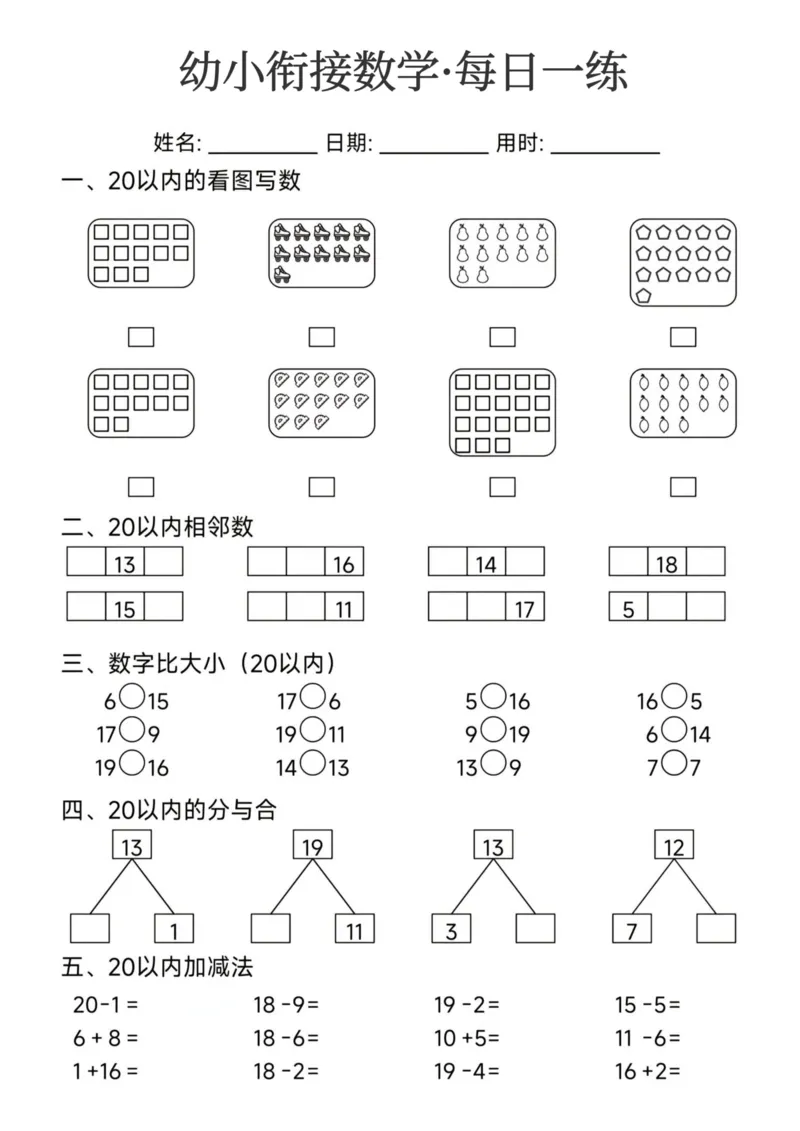 幼小衔接数学每日一练24页_幼小衔接数学