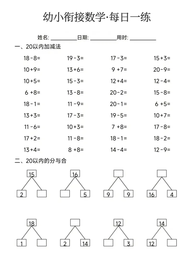幼小衔接数学每日一练24页_幼小衔接数学