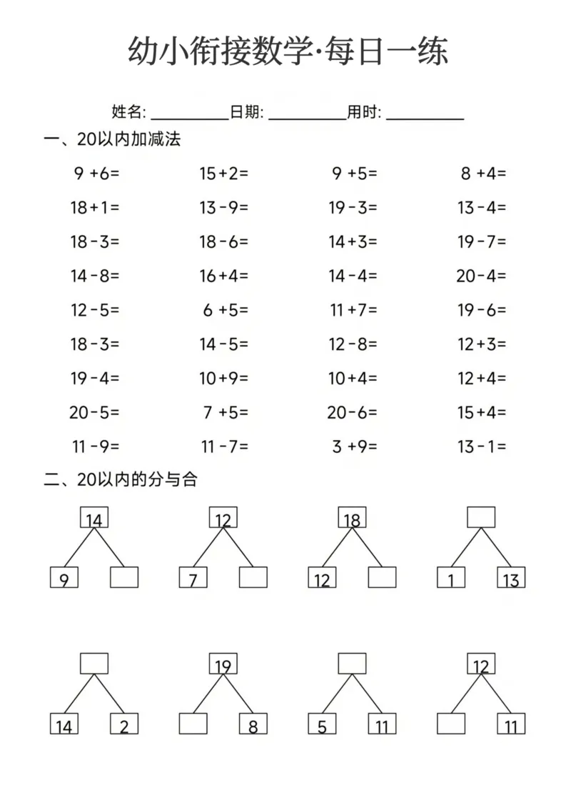 幼小衔接数学每日一练24页_幼小衔接数学
