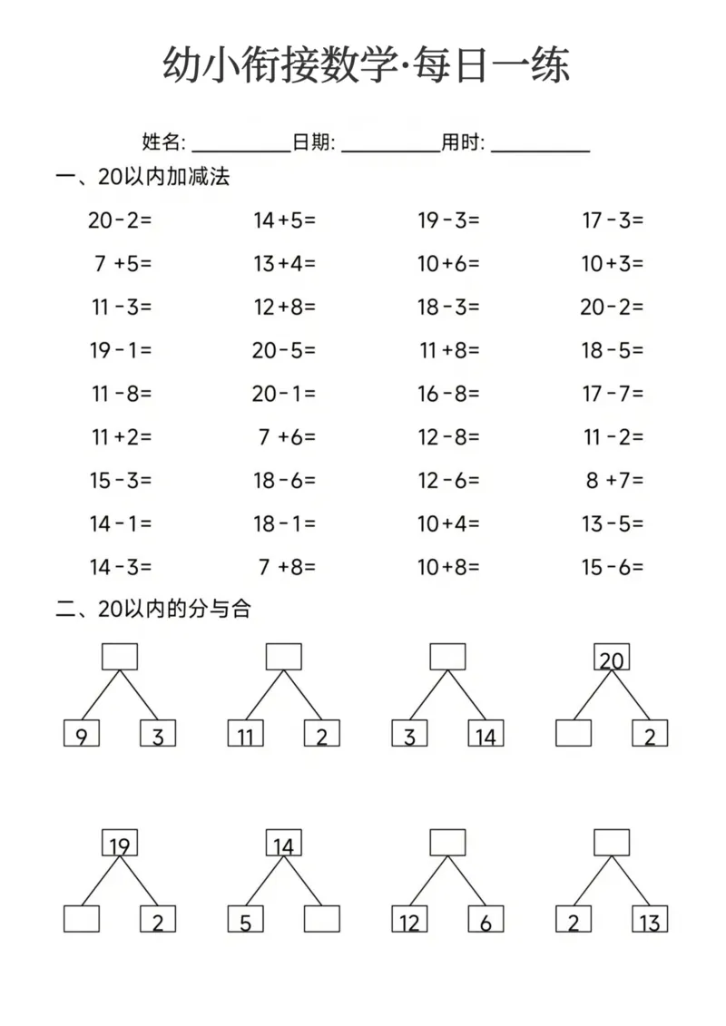 幼小衔接数学每日一练24页_幼小衔接数学