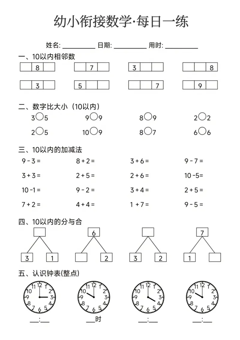幼小衔接数学每日一练24页_幼小衔接数学