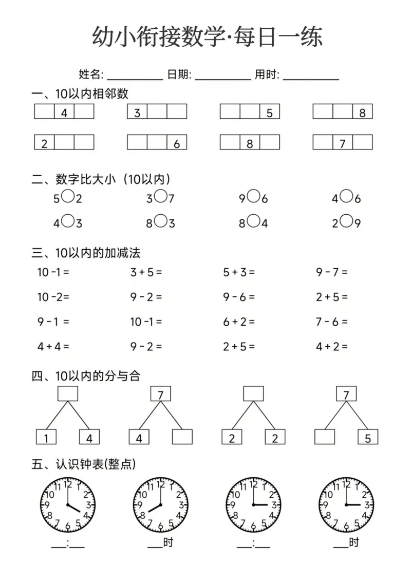 幼小衔接数学每日一练24页_幼小衔接数学