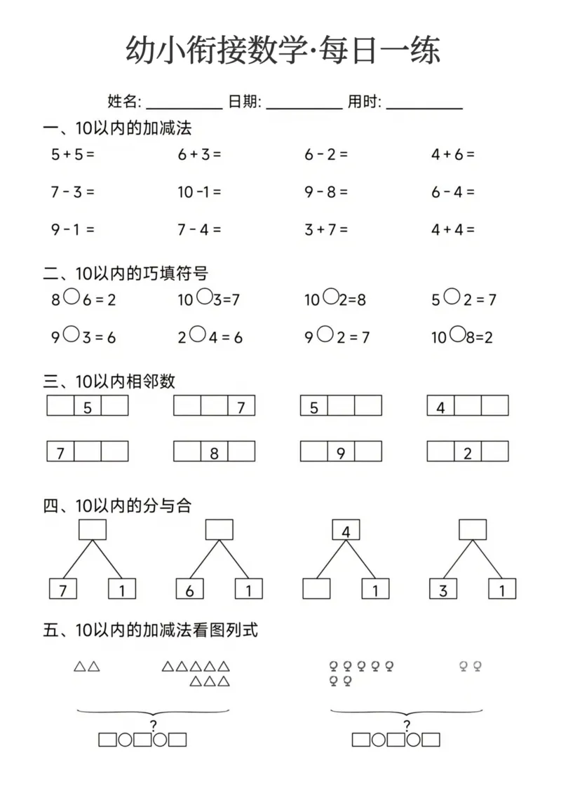 幼小衔接数学每日一练24页_幼小衔接数学