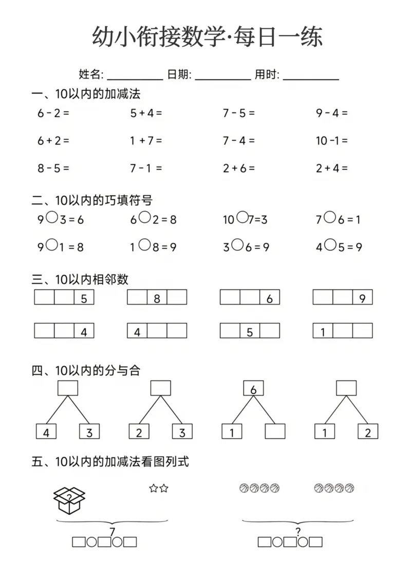 幼小衔接数学每日一练24页_幼小衔接数学