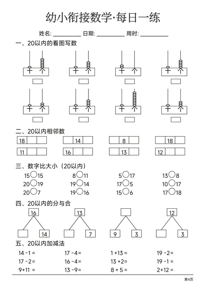 幼小衔接数学每日一练24页_幼小衔接数学