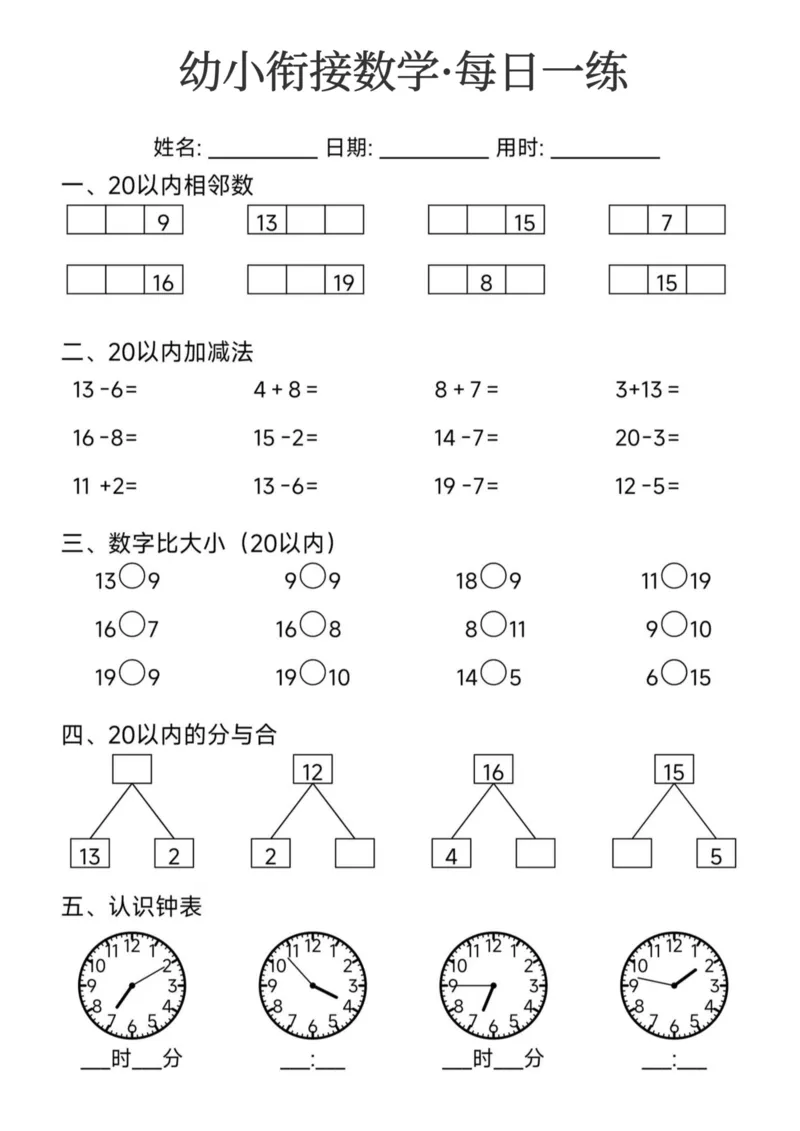 幼小衔接数学每日一练24页_幼小衔接数学
