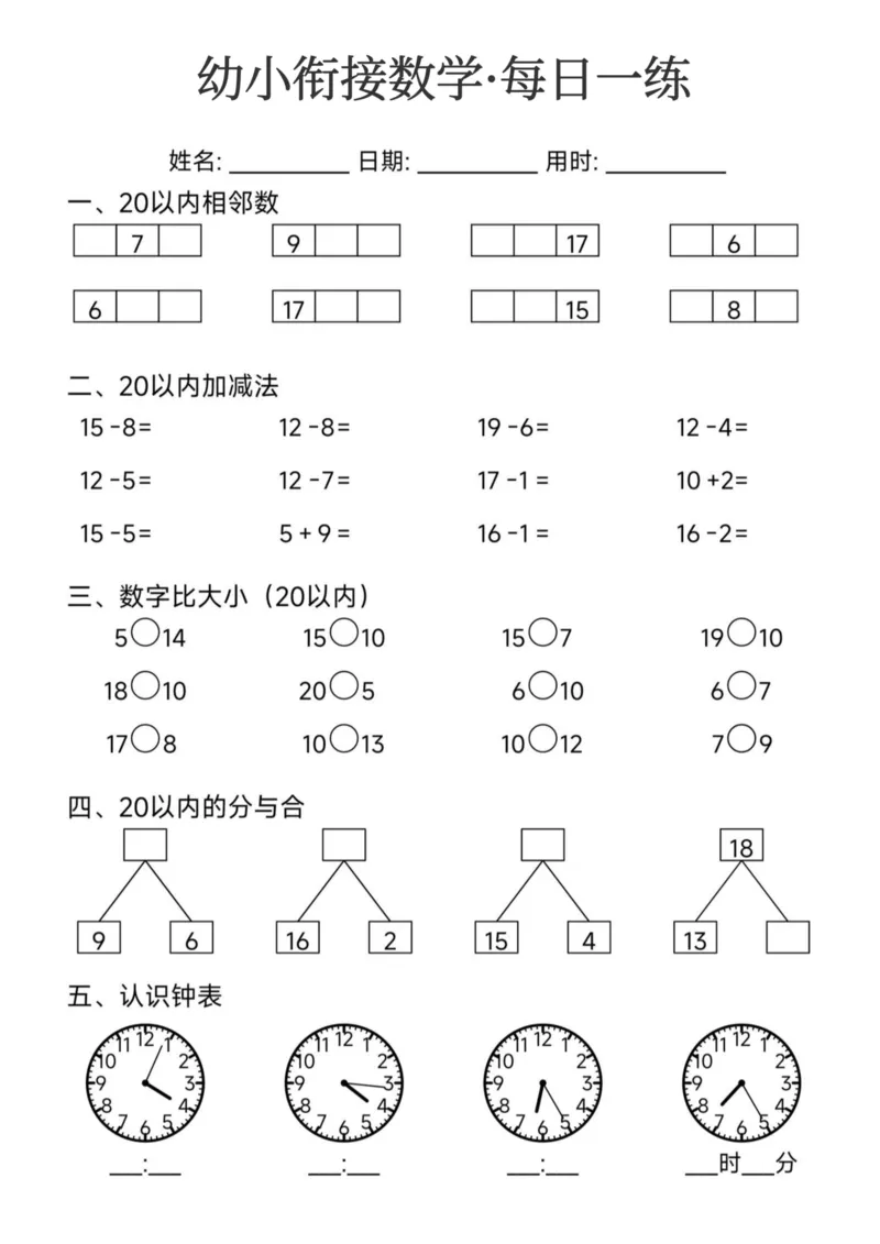 幼小衔接数学每日一练24页_幼小衔接数学