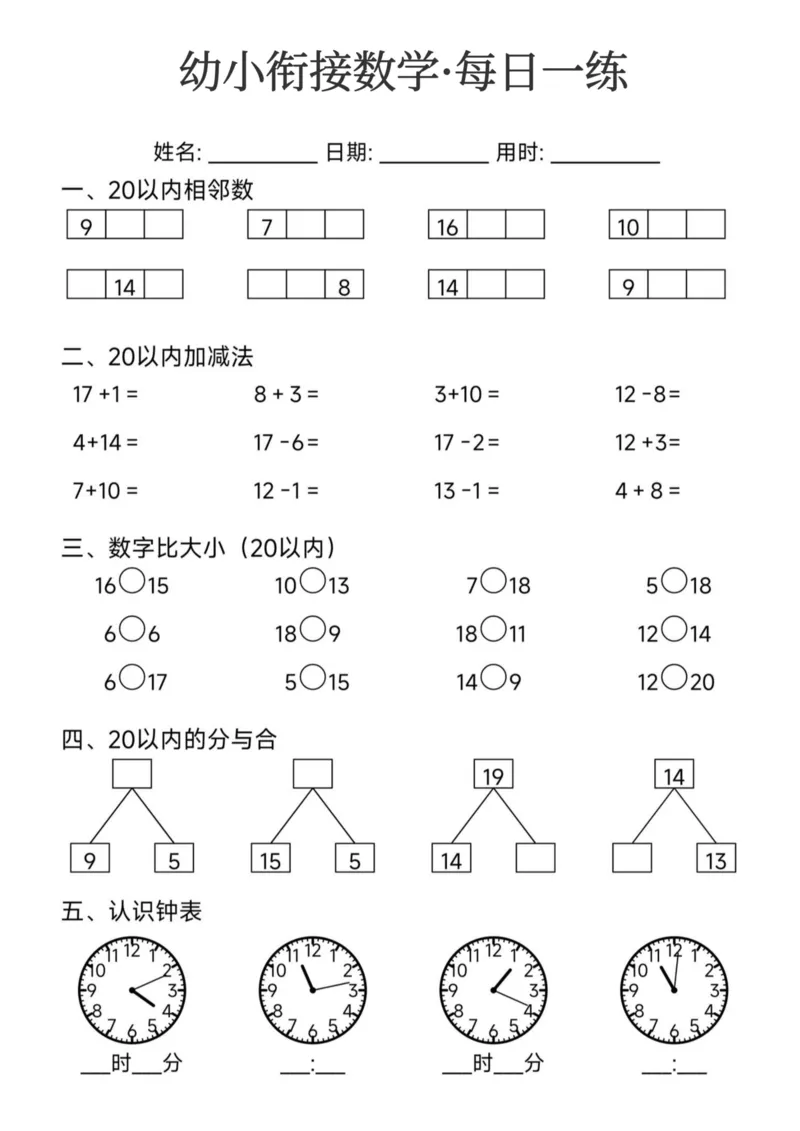 幼小衔接数学每日一练24页_幼小衔接数学
