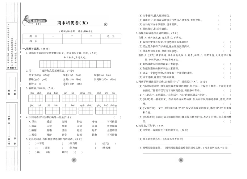 《核心期末》5年级上册语文（RJ版）_2024年人教版小学数学一二三四五六年级上册下册期中期末试a0747_小学全科《同步练习+精品试卷》打包下载（1-6年级单元月考期中期末试卷）