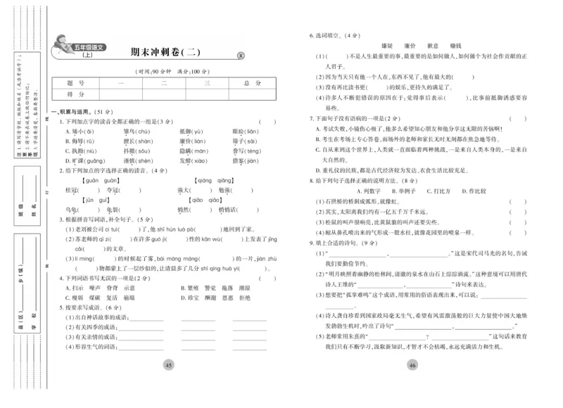 《核心期末》5年级上册语文（RJ版）_2024年人教版小学数学一二三四五六年级上册下册期中期末试a0747_小学全科《同步练习+精品试卷》打包下载（1-6年级单元月考期中期末试卷）