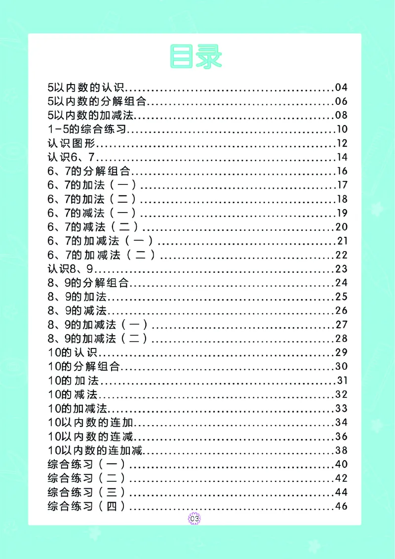 幼小衔接一日一练：数学②新_幼小衔接全套_幼小衔接资料大全_幼小衔接资料1️⃣_幼小衔接数学_幼小衔接数学一日一练