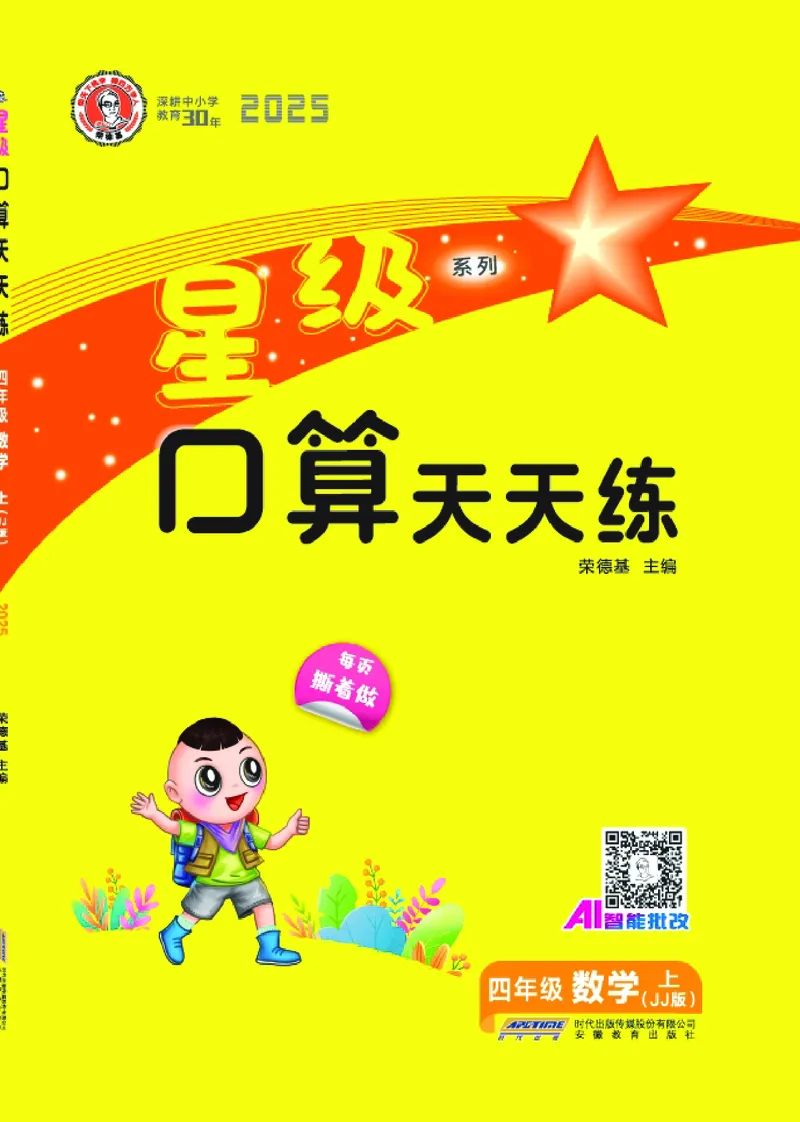 25秋星级口算天天练四年级数学上（JJ版）_🍎星级口算冀教25年上册(1)