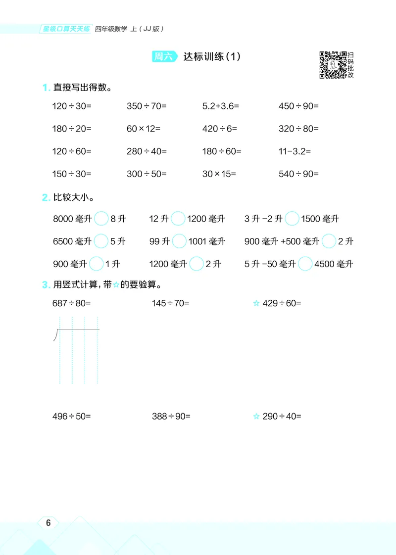 25秋星级口算天天练四年级数学上（JJ版）_🍎星级口算冀教25年上册(1)
