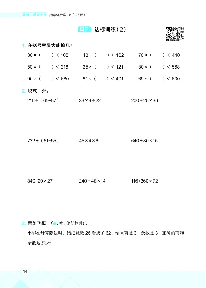 25秋星级口算天天练四年级数学上（JJ版）_🍎星级口算冀教25年上册(1)