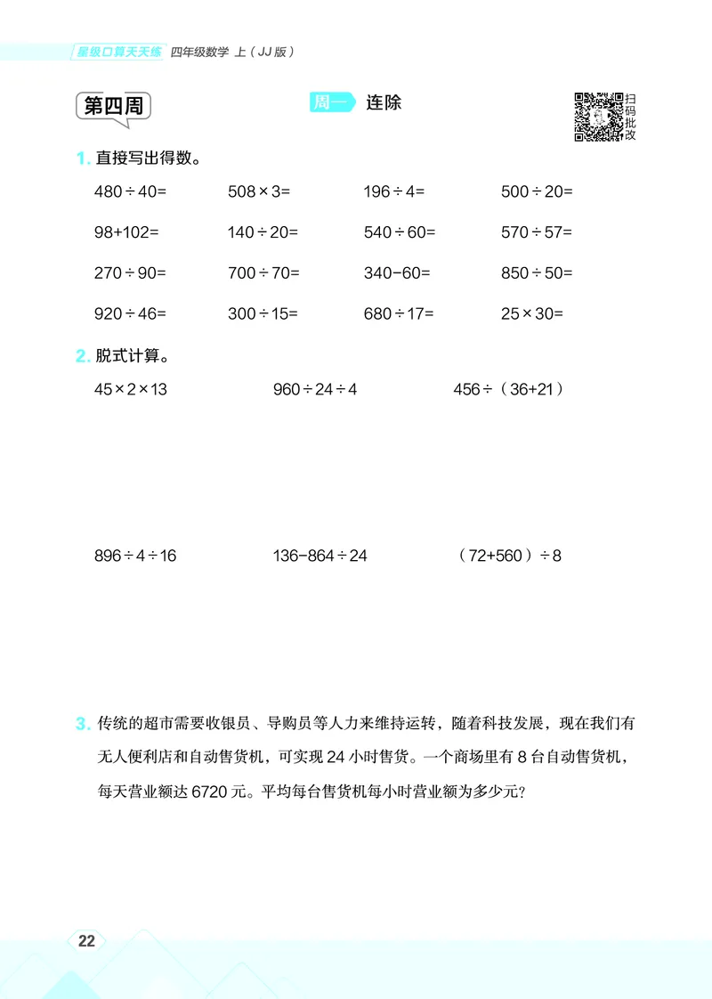 25秋星级口算天天练四年级数学上（JJ版）_🍎星级口算冀教25年上册(1)