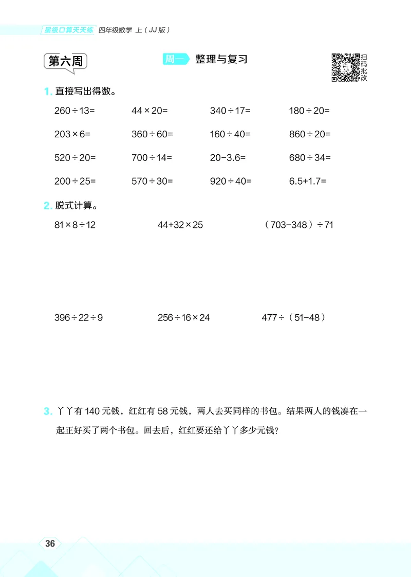 25秋星级口算天天练四年级数学上（JJ版）_🍎星级口算冀教25年上册(1)