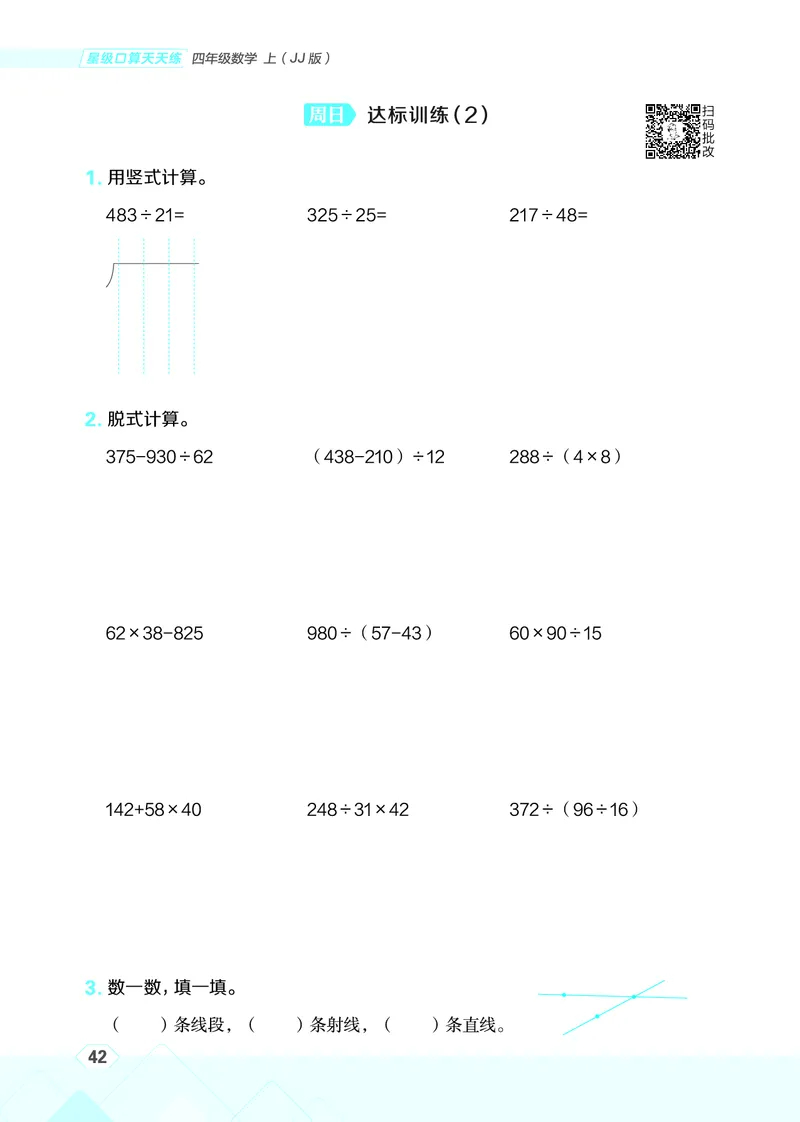 25秋星级口算天天练四年级数学上（JJ版）_🍎星级口算冀教25年上册(1)
