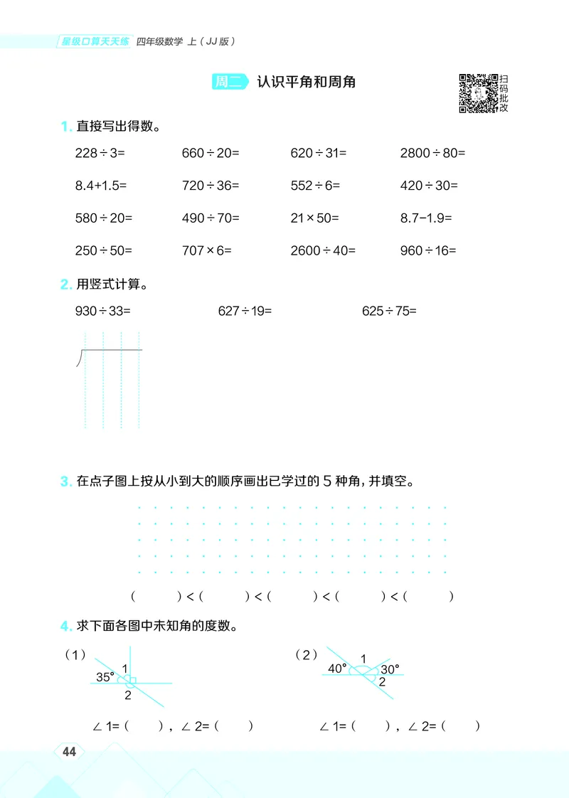 25秋星级口算天天练四年级数学上（JJ版）_🍎星级口算冀教25年上册(1)