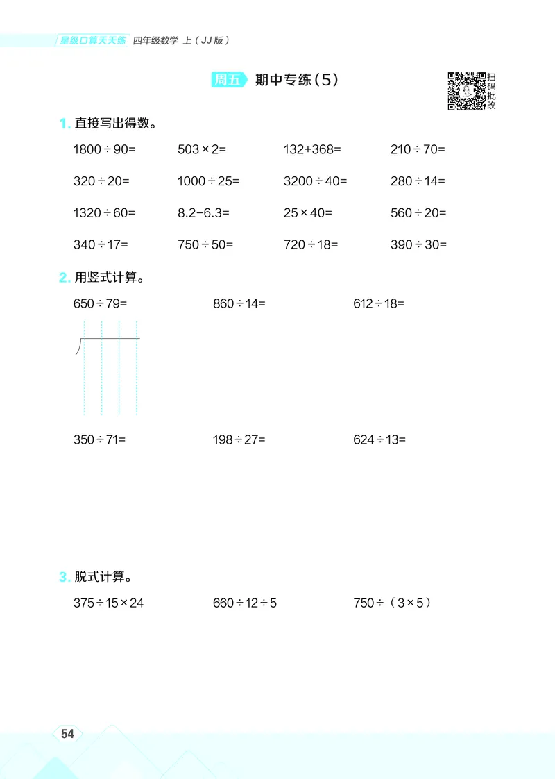 25秋星级口算天天练四年级数学上（JJ版）_🍎星级口算冀教25年上册(1)