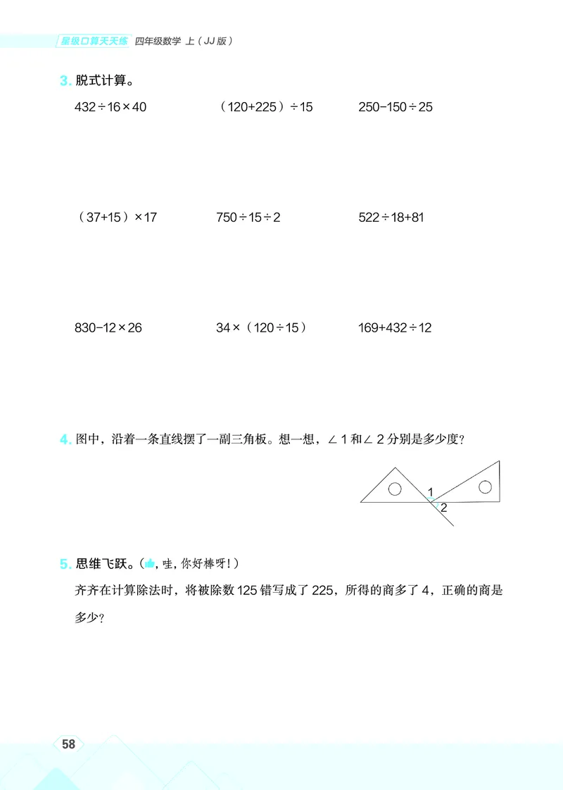 25秋星级口算天天练四年级数学上（JJ版）_🍎星级口算冀教25年上册(1)