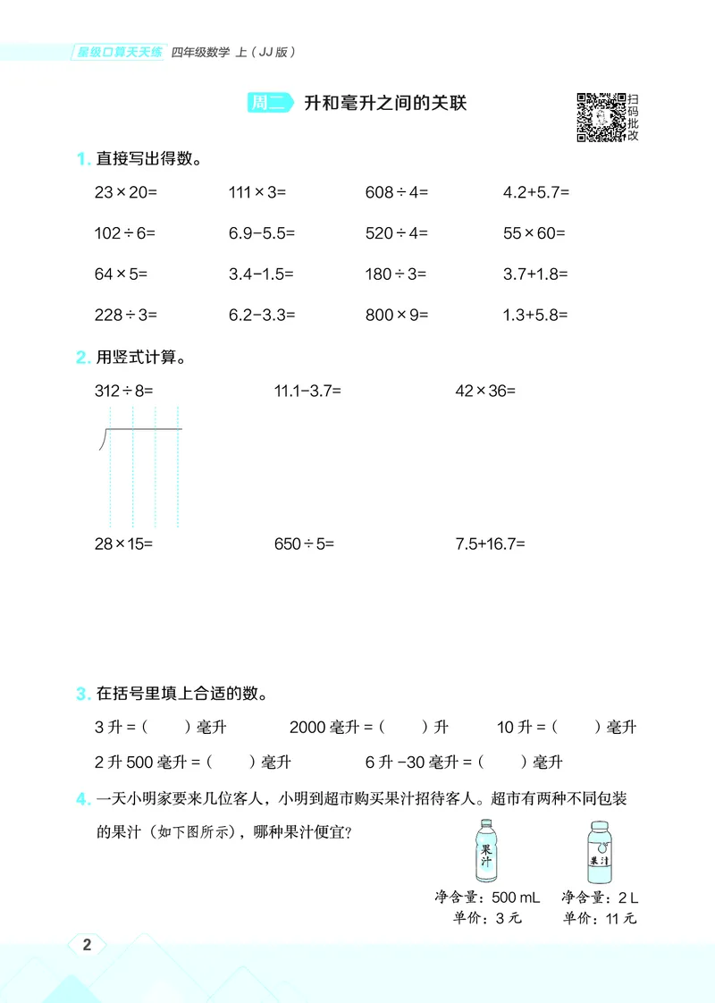 25秋星级口算天天练四年级数学上（JJ版）_🍎星级口算冀教25年上册(1)