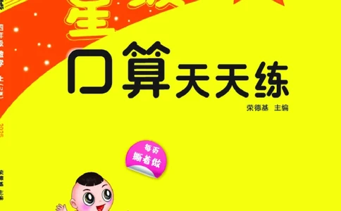 25秋星级口算天天练四年级数学上（JJ版）_🍎星级口算冀教25年上册(1)