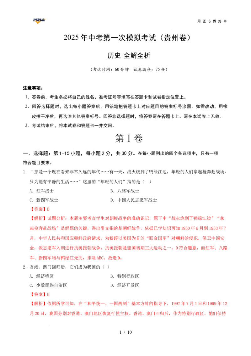 历史（贵州卷）（全解全析）_2025年初中《中考第一次模拟》全国各地区模拟卷（8科全）(1)_2025年《中考第一次模拟卷》初中历史_贵州&radic;