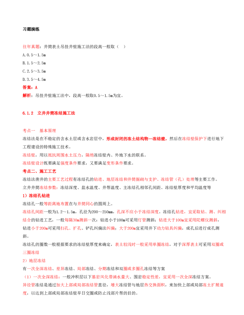 01.24-第1篇-第6章-6.1.1-立井井筒表土普通施工法-6.1.2-立井井筒冻结施工法_2026年一级建造师_2026年一建矿业_2025年一建矿业SVIP_02-基础精讲✿高端面授✿深度强化_06.第六章