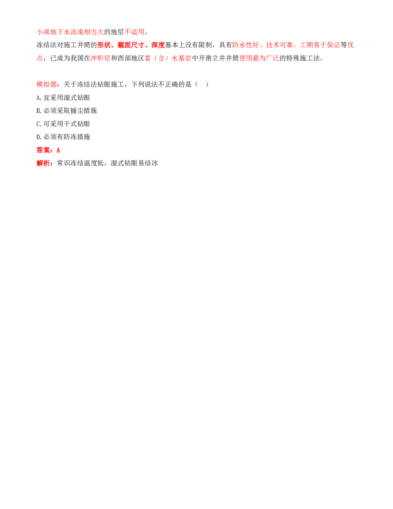 01.24-第1篇-第6章-6.1.1-立井井筒表土普通施工法-6.1.2-立井井筒冻结施工法_2026年一级建造师_2026年一建矿业_2025年一建矿业SVIP_02-基础精讲✿高端面授✿深度强化_06.第六章
