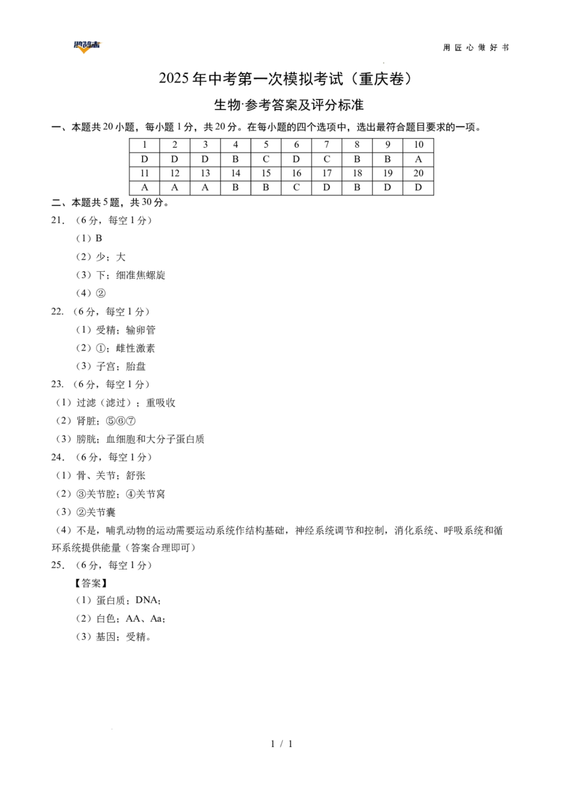 生物（重庆卷）（参考答案及评分标准）_2025年初中《中考第一次模拟》全国各地区模拟卷（8科全）(1)_2025年《中考第一次模拟卷》初中生物_重庆&radic;_生物（重庆卷）